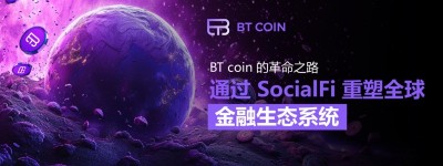 BTCOIN的革命之路：通过SocialFi重塑全球金融生态系统