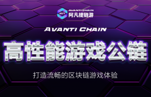 探索Avanti Chain：区块链游戏的新纪元 