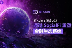 BTCOIN的革命之路：通过SocialFi重塑全球金融生态系统