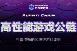 探索Avanti Chain：区块链游戏的新纪元 