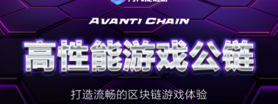 探索Avanti Chain：区块链游戏的新纪元 